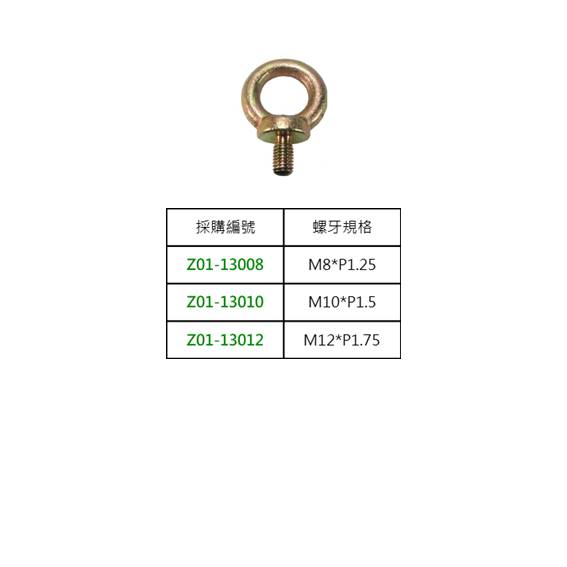 Z01 吊環螺絲 鍛造