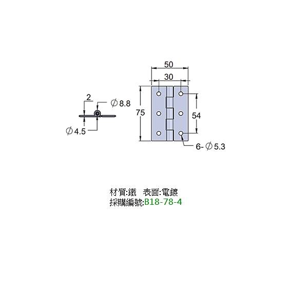 平鉸鏈 鋼材 電鍍 B18
