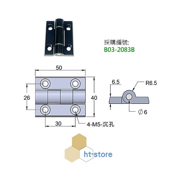 鉸鏈 鋁合金 黑 B03