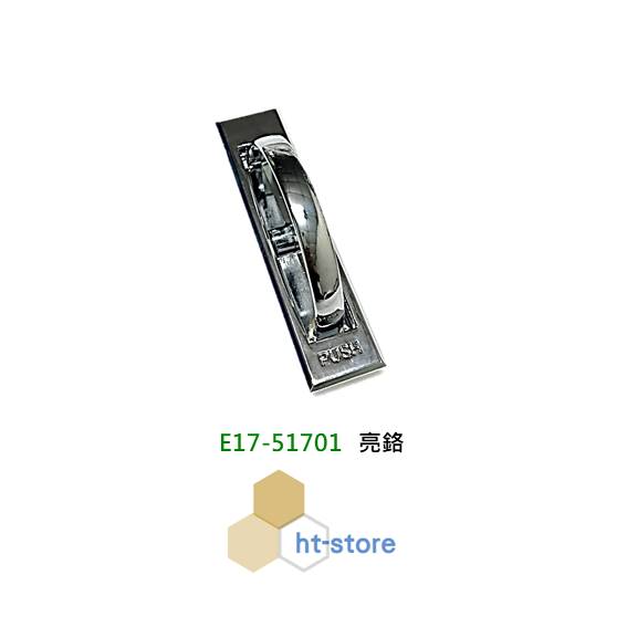 把手 迴轉式 鋅合金  E17